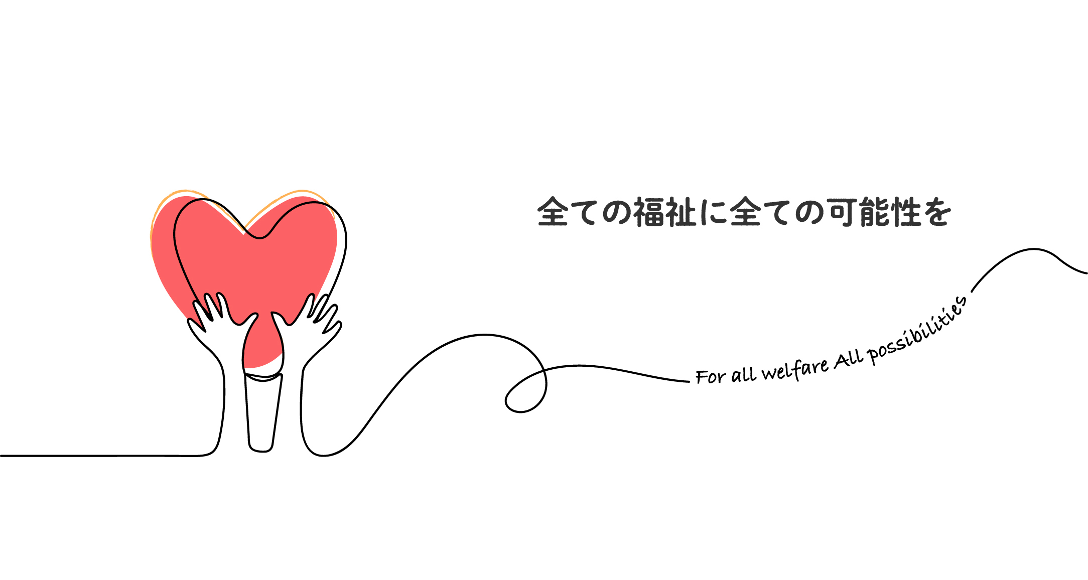 全ての福祉に全ての可能性を For all welfare All possibilities