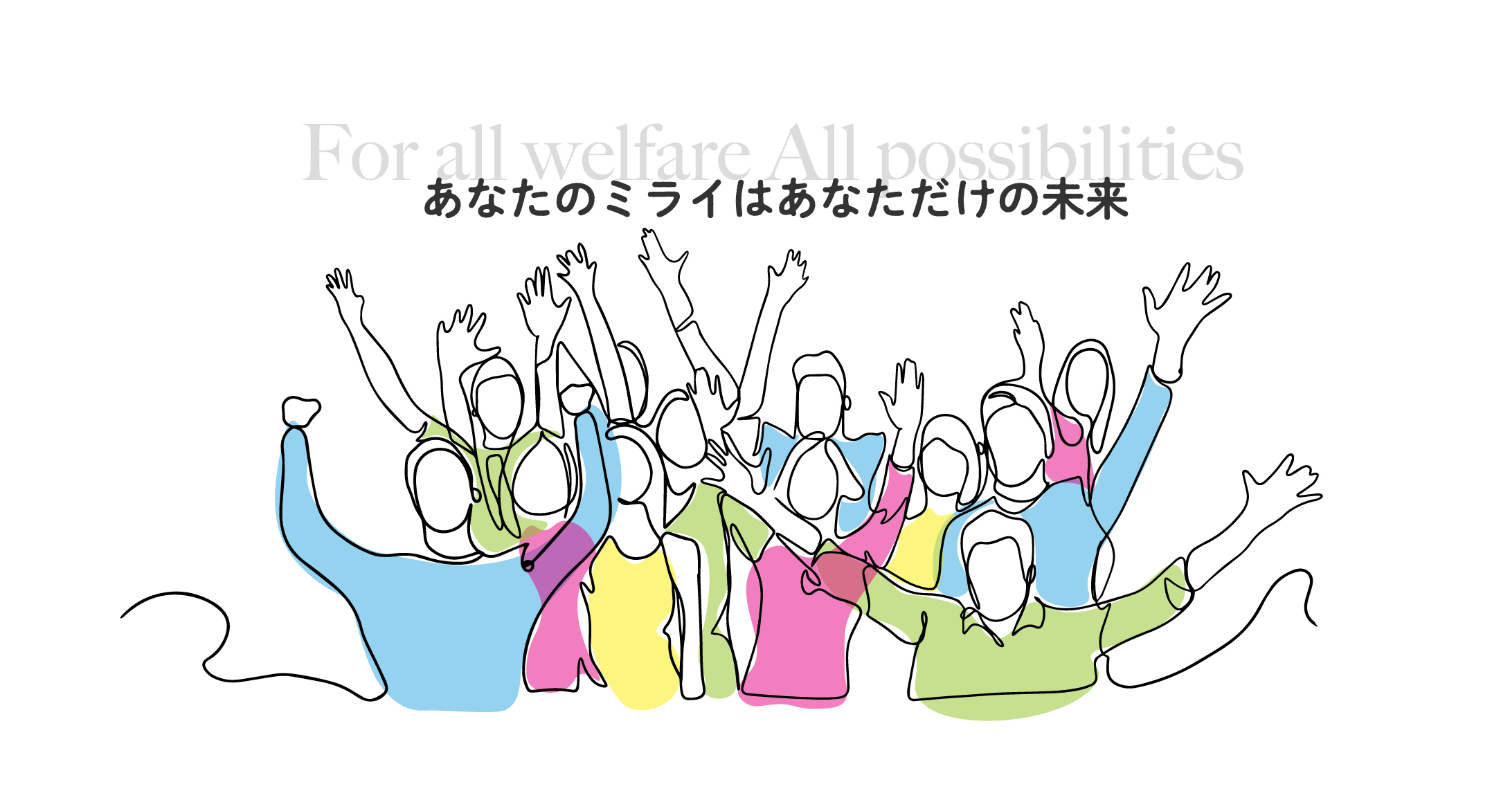 あなたのミライはあなただけの未来 For all welfare All possibilities