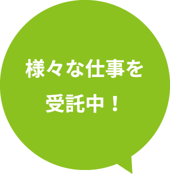様々な仕事を受託中！